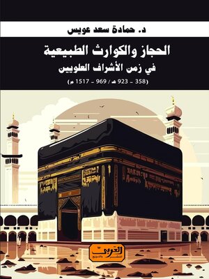 cover image of الحجاز والكوارث الطبيعية في زمن الأشراف العلويين